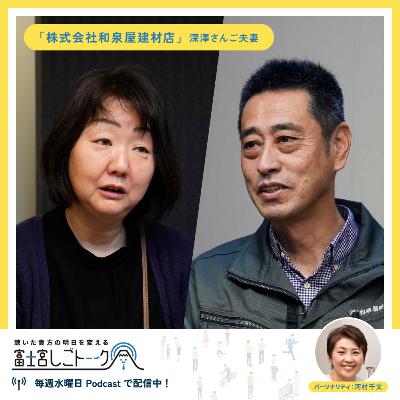 第57回株式会社和泉屋建材店 深澤さんご夫妻