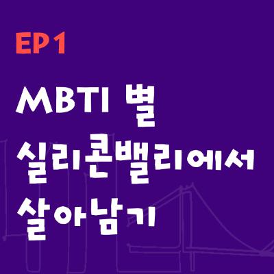 Ep1 | MBTI 별 실리콘밸리에서 살아남기 (Silicon Valley Life Based on MBTI)