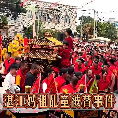 湛江妈祖乩童被替事件!资本就能践踏民俗与信仰吗?! 湛江妈祖乩童被替事件!资本就能践踏民俗与信仰吗?!