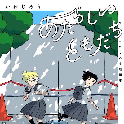 #258『あたらしいともだち かわじろう短編集』かわじろうを語ろう! #258『あたらしいともだち かわじろう短編集』かわじろうを語ろう!