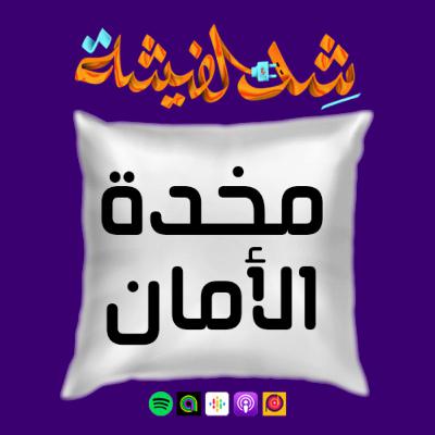 مخدة الأمان - الضيف بيغرق