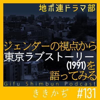 #131 【ドラマ部】「東京ラブストーリー」(1991)をジェンダーの視点から語ってみる▼赤名リカは進歩的？カンチが揺らいだ、その時代▲