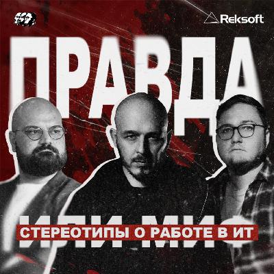 Стереотипы про IT: правда или миф Стереотипы про IT: правда или миф