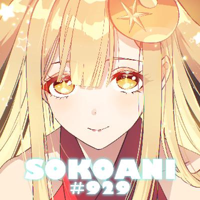 そこあに「超かぐや姫!」 #929 そこあに「超かぐや姫!」 #929