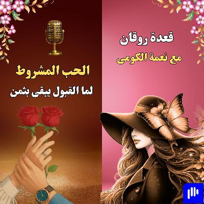 الحب المشروط الحب المشروط