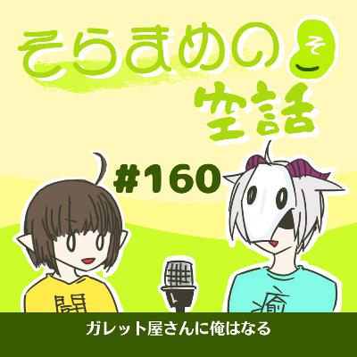 第160回 ガレット屋さんに俺はなる 第160回 ガレット屋さんに俺はなる