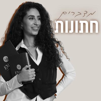 פרק 15 | מדברים חתונות אמה דרמון יגורקין עם שפרה יהל מהבית של יהל- מקום התארגנות לכלה