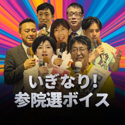 立憲民主の現職先行、自民新人が追う！宮城選挙区の序盤情勢＜いぎなり参院選ボイス＞ #51