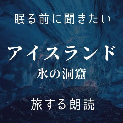 【眠くなる朗読】眠る前に聞きたい「旅する朗読」アイスランド・氷の洞窟|寝落ち 【眠くなる朗読】眠る前に聞きたい「旅する朗読」アイスランド・氷の洞窟|寝落ち