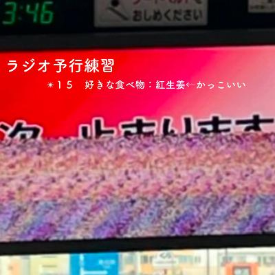✴︎１５　好きな食べ物：紅生姜←かっこいい