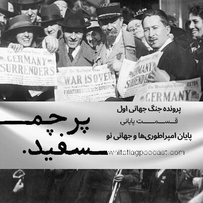 جنگ جهانی اول - قسمت آخر - پایان امپراطوریها و جهانی نو جنگ جهانی اول - قسمت آخر - پایان امپراطوریها و جهانی نو