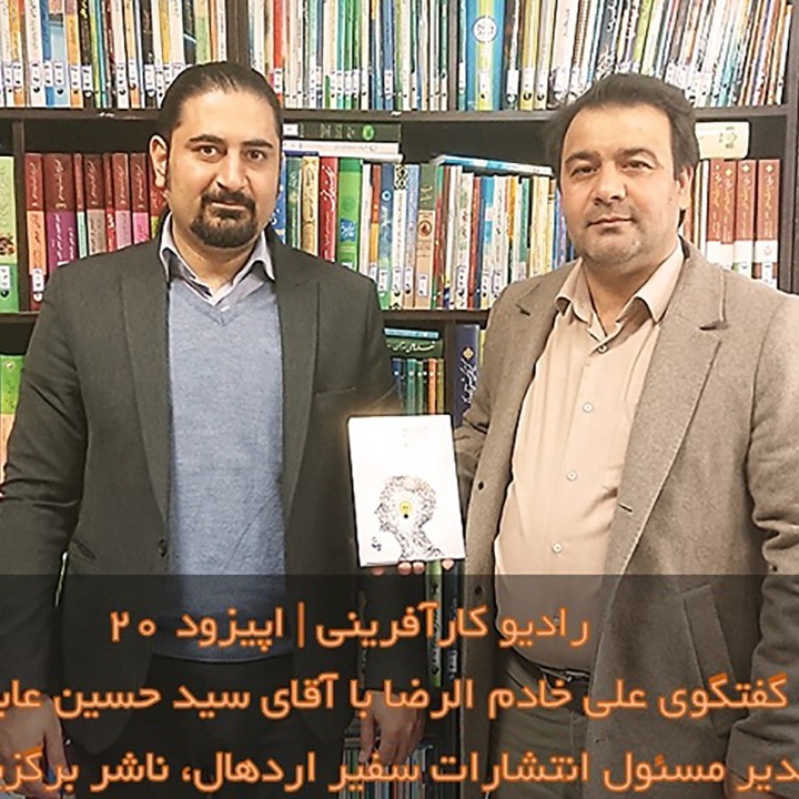 رادیو کارآفرینی | گفتگوی علی خادم الرضا با آقای سید حسین عابدینی  | اپیزود 20