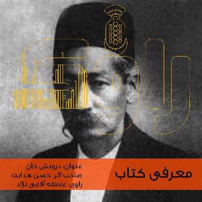 معرفی کتاب درویش خان