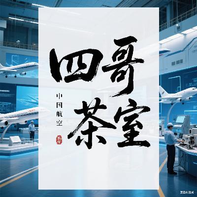四哥茶室•099•中国航空工业：一场关乎中国航空未来的生死博弈