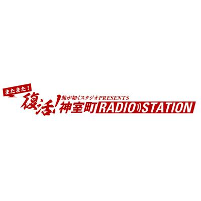 またまた復活！神室町RADIO STATION【後編】