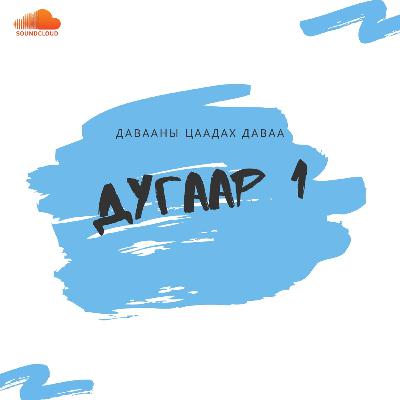 Дугаар 1. Т. Наранхүү, С. Энхзаяа Дугаар 1. Т. Наранхүү, С. Энхзаяа