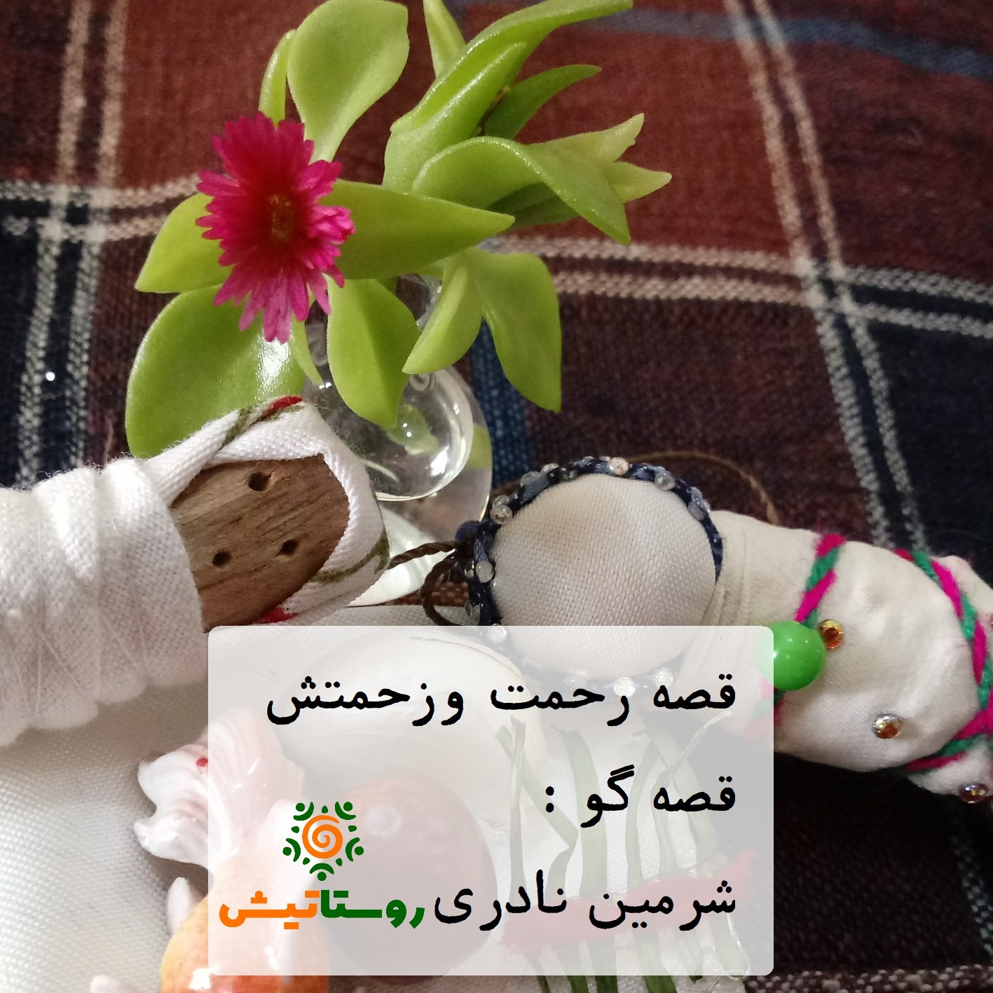 قصه رحمت و زحمتش