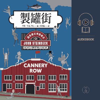 Ep. 7-1《製罐街》有聲書，搶先試聽！