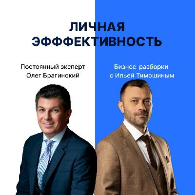 Выпуск №151 : Навык предпринимателя «Личная эффективность». Бизнес-разборки: Илья Тимошин и Олег Брагинский