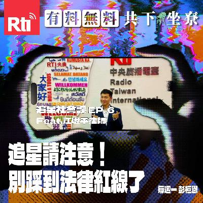 【追星社會課】EP.6 追星請注意!別踩到法律紅線了 Feat.江瑋平律師 【追星社會課】EP.6 追星請注意!別踩到法律紅線了 Feat.江瑋平律師