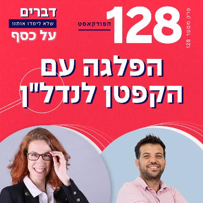 הפלגה עם הקפטן לנדל"ן
