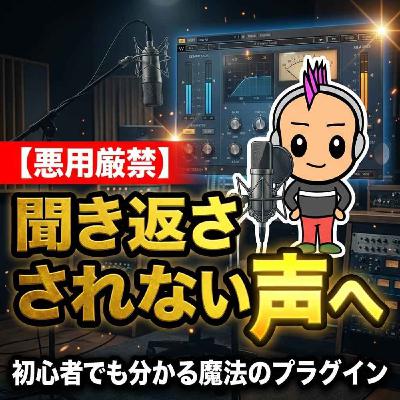 ボソボソ声もハッキリ届く！コンプレッサーの「かける・かけない」音質の違いを徹底比較
