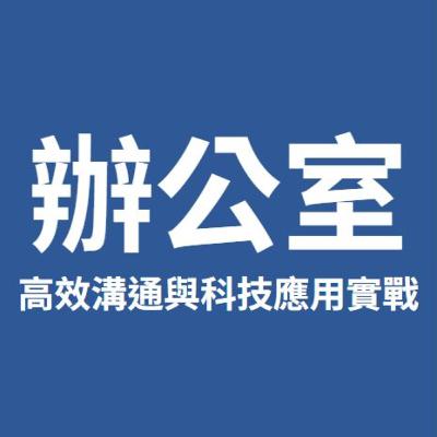 AI陪我考多益 EP1 -- 辦公室英語:高效溝通與科技應用實戰 AI陪我考多益 EP1 -- 辦公室英語:高效溝通與科技應用實戰