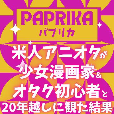 #92『パプリカ』公開20周年記念!「続きはどうするんだよ!?」今敏監督が問いかける夢と未来| 女体化の真相 | ”悪夢”に潜む悪魔とその語源を解説!