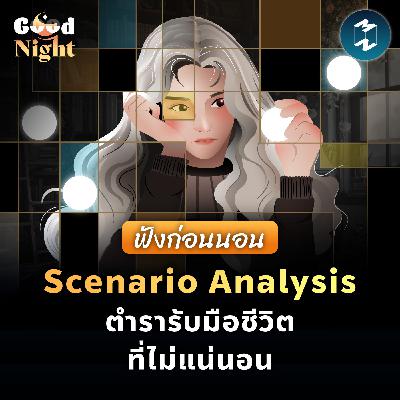 Scenario Analysis รับมือความไม่แน่นอนของชีวิต #ฟังก่อนนอน | Good Night EP.73