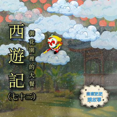 西遊記（七十二）御花園裡的大餐