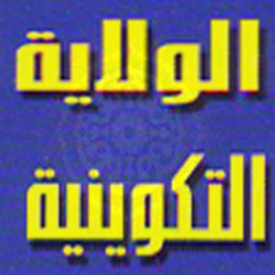 إثبات الولاية التكوينية من القرآن الكريم - أحمد يعقوب إثبات الولاية التكوينية من القرآن الكريم - أحمد يعقوب