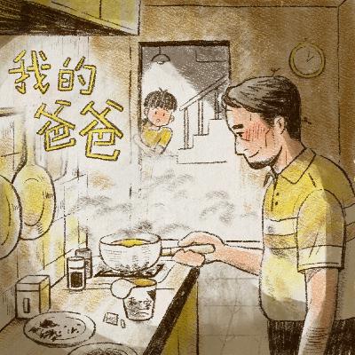 ［瞎胖廣播劇團］x［莊庭瑜］台語獨角廣播劇《我的爸爸》