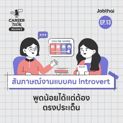 สัมภาษณ์งานแบบ Introvert พูดน้อยได้แต่ต้องต่อยให้เข้าเป้า I Career Talk SS2 I EP.13