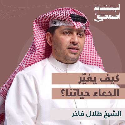 الدعاء عبادة تغيّر حياتنا: كيف نفهمه؟ | الشيخ طلال الفاخر