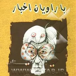 با راویان اخبار   -  نوشته منصور خانلو «1»