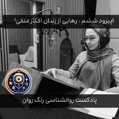 پادکست روانشناسی رنگ روان : رهایی از زندان افکار منفی