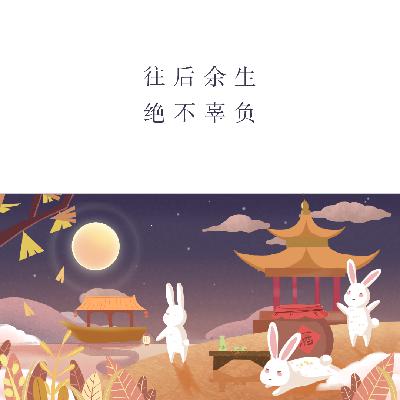 往后余生绝不辜负 往后余生绝不辜负