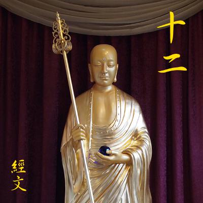 Ch. 12: 见闻利益品第十二（经文）
