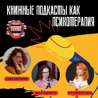 Выпуск 4. Дарья Буданцева и Виктория Ратгольц: книжные подкасты как психотерапия Выпуск 4. Дарья Буданцева и Виктория Ратгольц: книжные подкасты как психотерапия