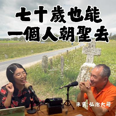 EP65:七十歲也可以獨自出發朝聖去 feat.弘治大哥