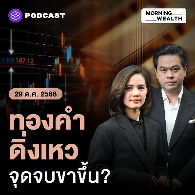 ราคาทองคำในตลาดโลก-ไทย ร่วงหนัก ถึงจุดจบขาขึ้นราคาทอง? | 29 ตุลาคม 68