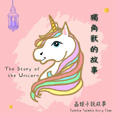 兒童故事《獨角獸的故事》②
