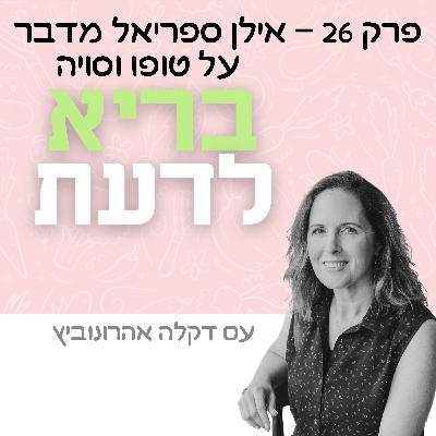 פרק 26 - אילן ספריאל מדבר על טופו וסויה
