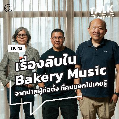 Talk of The Cloud | EP. 45 | เรื่อง Bakery ที่สุกี้ บอย สมเกียรติ สัมภาษณ์กันเอง พร้อมเรื่องวงในที่คนไม่รู้ Talk of The Cloud | EP. 45 | เรื่อง Bakery ที่สุกี้ บอย สมเกียรติ สัมภาษณ์กันเอง พร้อมเรื่องวงในที่คนไม่รู้