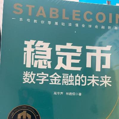 107.赵长鹏在港大说的稳定币，RWA，以及数字布雷顿森林体系到底是什么？对谈复旦大学高华声教授