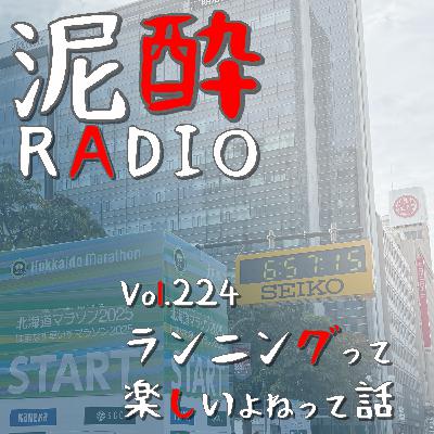 Vol.224 ランニングって楽しいよねって話｜北海道マラソン出走後で興奮気味のテンションのまま、ランニングの面白さを語りつくしたいSP｜羊蹄山麓ビール 白い恋人/LUPICIA BREWERY（ルピシア ブルワリー）