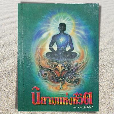 เสียงอ่านหนังสือ นิยามแห่งชีวิต