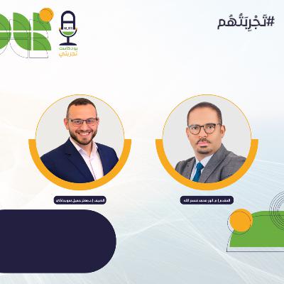 تجربتهم | د. معتز سوبجاكي