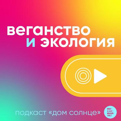 Стереотипы о веганстве и экологии