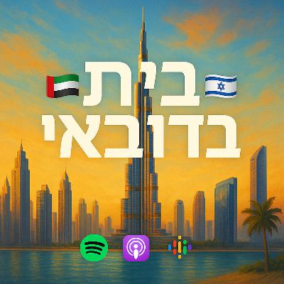 בית בדובאי - עונה 2 - פרק 1 - נדל״ן מסחרי בדובאי